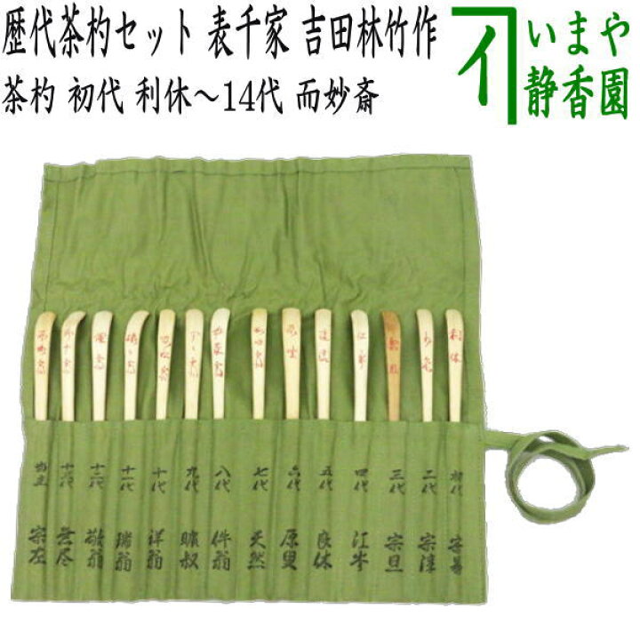 楽天市場】【茶器/茶道具 茶杓】 歴代茶杓セット 表千家 初代 利休～14  