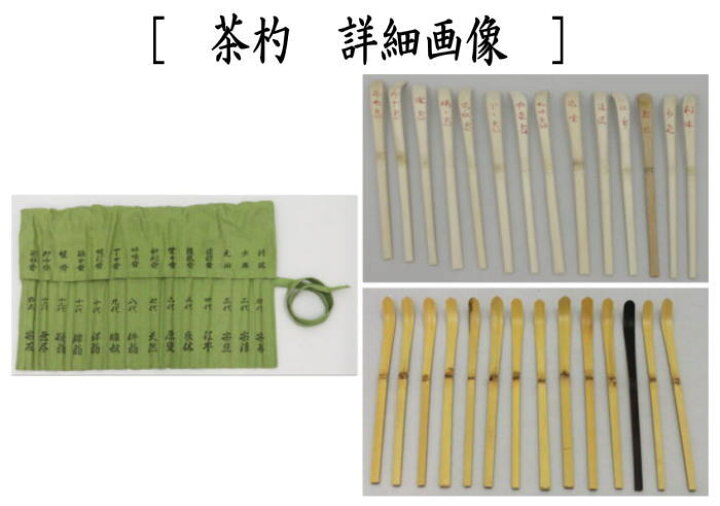 楽天市場】【茶器/茶道具 茶杓】 歴代茶杓セット 表千家 初代 利休～14  