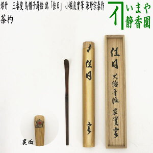 【茶器/茶道具 銘付茶杓】 煤竹 三番叟 烏帽子蒔絵 銘「佳日」 小堀良實筆 海野宗泰作