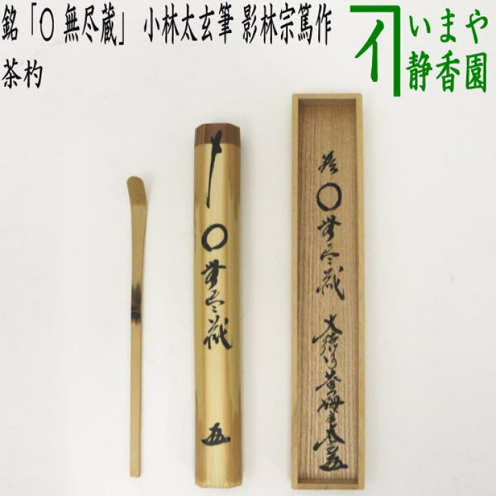 楽天市場】【茶器/茶道具 銘付茶杓】 銘「〇 無尽蔵」（円相 無尽蔵 