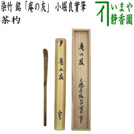 【茶器/茶道具　銘付茶杓】　染竹　銘「庵の友」　小堀良實筆