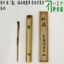 楽天市場】宝林寺 福本積應の通販