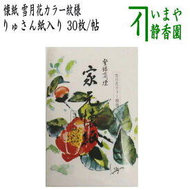 【茶器/茶道具　懐紙】　家元懐紙　雪月花カラー紋様　りゅさん紙入り　1帖〜　利休懐紙本舗