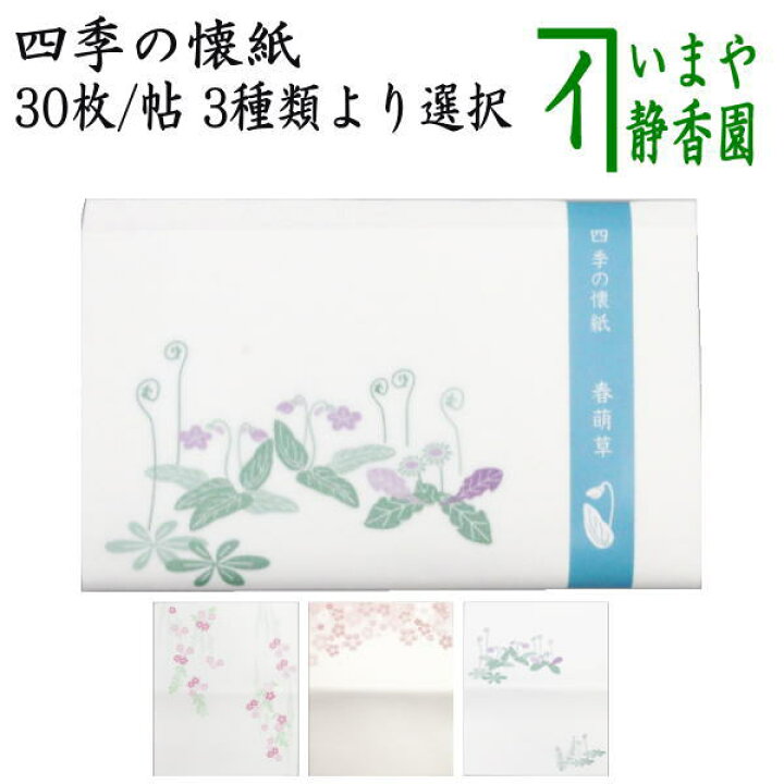 楽天市場】【茶器/茶道具 懐紙】 四季の懐紙 枝垂れ桜(枝垂桜)又は桜陽日又は春萌草 1帖〜 (季節の懐紙) : いまや茶の湯日本茶・今屋静香園 楽天市場】【茶器/茶道具 懐紙】 四季の懐紙 枝垂れ桜(枝垂桜)又は桜陽日又は春萌草 1帖〜 (季節の懐紙) : いまや茶の湯日本茶・今屋静香園