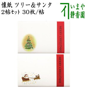 【茶器/茶道具　懐紙　クリスマス】　ツリー&サンタ　2帖セット　（季節の懐紙）