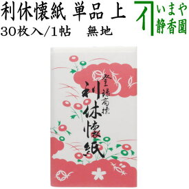【茶器/茶道具　懐紙】　利休懐紙　上　無地　1帖〜　利休懐紙本舗
