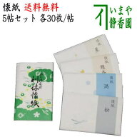 【茶器/茶道具　懐紙】　【1000円ポッキリ】　利休懐紙　利休本舗懐紙と松葉と渦と銀杏と星　30枚入り×5…