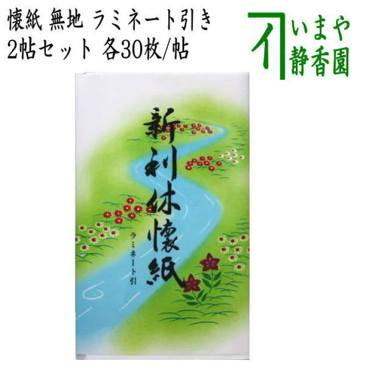 楽天市場】【茶器/茶道具 懐紙】 利休懐紙 ラミネート引 無地 2帖セット 利休懐紙本舗 : いまや茶の湯日本茶・今屋静香園 楽天市場】【茶器/茶道具 懐紙】 利休懐紙 ラミネート引 無地 2帖セット 利休懐紙本舗 : いまや茶の湯日本茶・今屋静香園