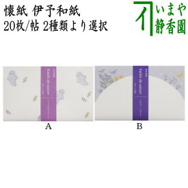 トリック終了【茶器/茶道具　懐紙/一筆箋　ハロウィン】　伊予和紙　トリックアトリート又はハロウィンナイト　1帖（20枚入り） 2種類より選択　季節の懐紙