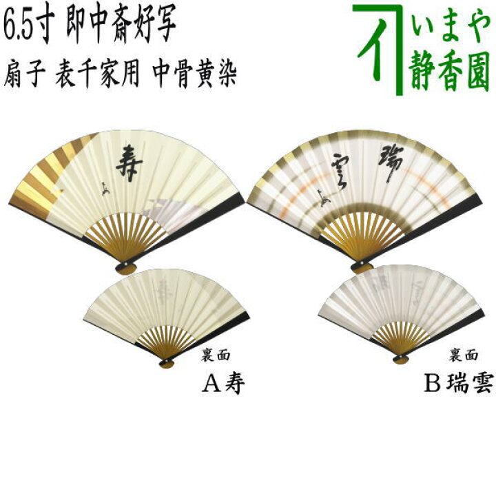 楽天市場】【茶器/茶道具 扇子】 6.5寸 表千家用 中骨黄染め 即中斎好 