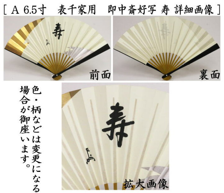 楽天市場】【茶器/茶道具 扇子】 6.5寸 表千家用 中骨黄染め 即中斎好 