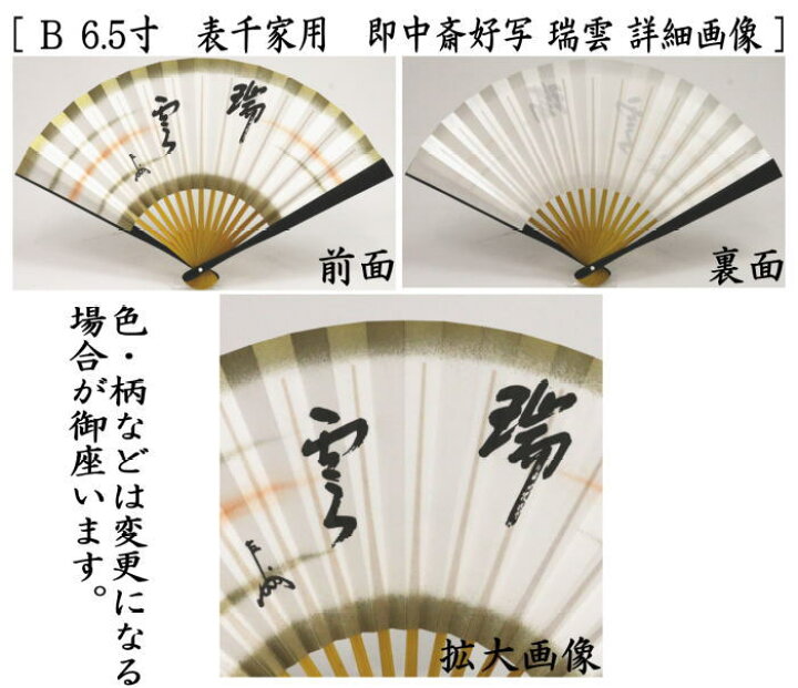 楽天市場】【茶器/茶道具 扇子】 6.5寸 表千家用 中骨黄染め 即中斎好 