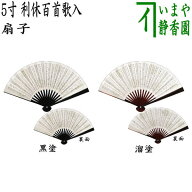 【茶器/茶道具　扇子】　5寸　利休百首歌入り　黒塗り又は溜塗り　女性用　2種類より選択