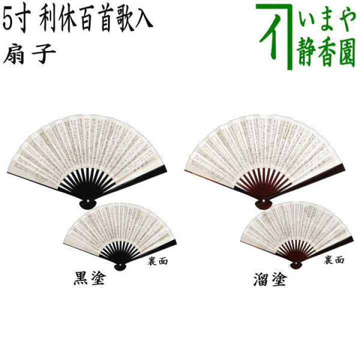 楽天市場】【茶器/茶道具 扇子】 5寸 利休百首歌入り 黒塗り又は溜塗り 