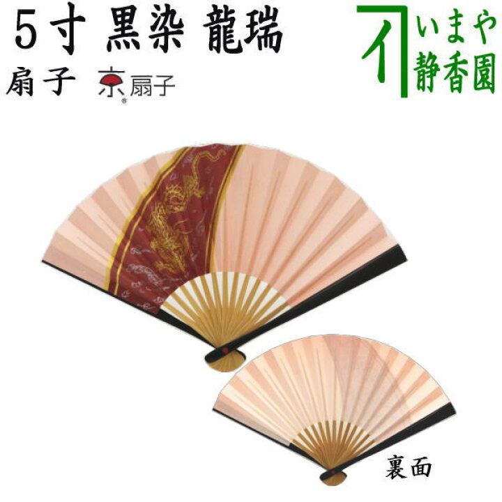 市場 扇 39 表千家花押集 壺々独楽繋 黒塗扇子