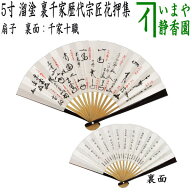 【茶器/茶道具　扇子】　5寸　溜塗り　裏千家歴代宗匠花押集　裏千家十職　女性用