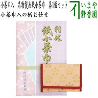 【茶器/茶道具　小茶巾入れ＆紙小茶巾】　【1000円ポッキリ】　小茶巾入れ　名物裂＆紙小茶巾　各1個セッ…