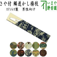 【茶器/茶道具　菓子楊枝（菓子楊子・菓子ようじ）】　正絹　ウロコ透かし　ステンレス製　さや付　男性…