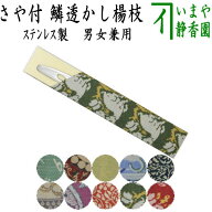 【茶器/茶道具　菓子楊枝（菓子楊子・菓子ようじ）】　ウロコ透かし　名物裂さや付　ステンレス製　男女…