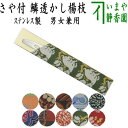 【茶器/茶道具　菓子楊枝（菓子楊子・菓子ようじ）】　ウロコ透かし　名物裂さや付　ステンレス製　男女兼用