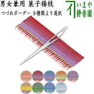 【茶器/茶道具　菓子楊枝（菓子楊子・菓子ようじ）】　つづれ三折入　鱗透かし　ステンレス製　男女兼用…