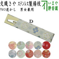 【茶器/茶道具　菓子楊枝（菓子楊子・菓子ようじ）】　ウロコ透かし　交織さや　ステンレス製　女性向け