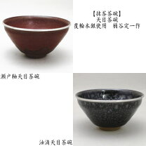 楽天市場】桶谷 定 一 天目茶碗の通販