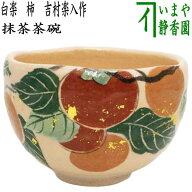 【茶器/茶道具　抹茶茶碗】　白楽茶碗　柿　吉村楽入作