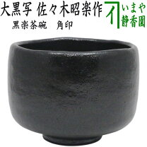 楽天市場】福井楽印造 黒楽茶碗の通販
