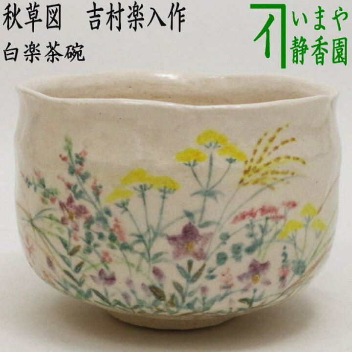 楽天市場】【茶器/茶道具 抹茶茶碗】 白楽茶碗 秋草図 吉村楽入作 
