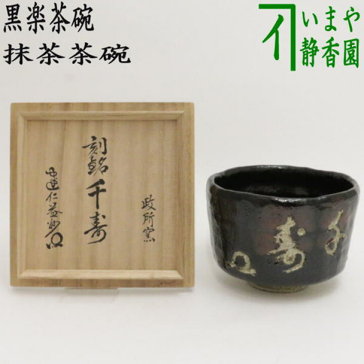 楽天市場】【茶器/茶道具 抹茶茶碗】 黒楽茶碗 後藤明道作（政所窯 