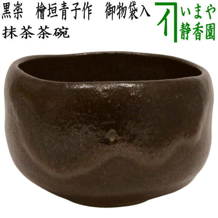 楽天市場】【茶器/茶道具 抹茶茶碗】 黒楽茶碗 檜垣青子作（桧垣青子作 