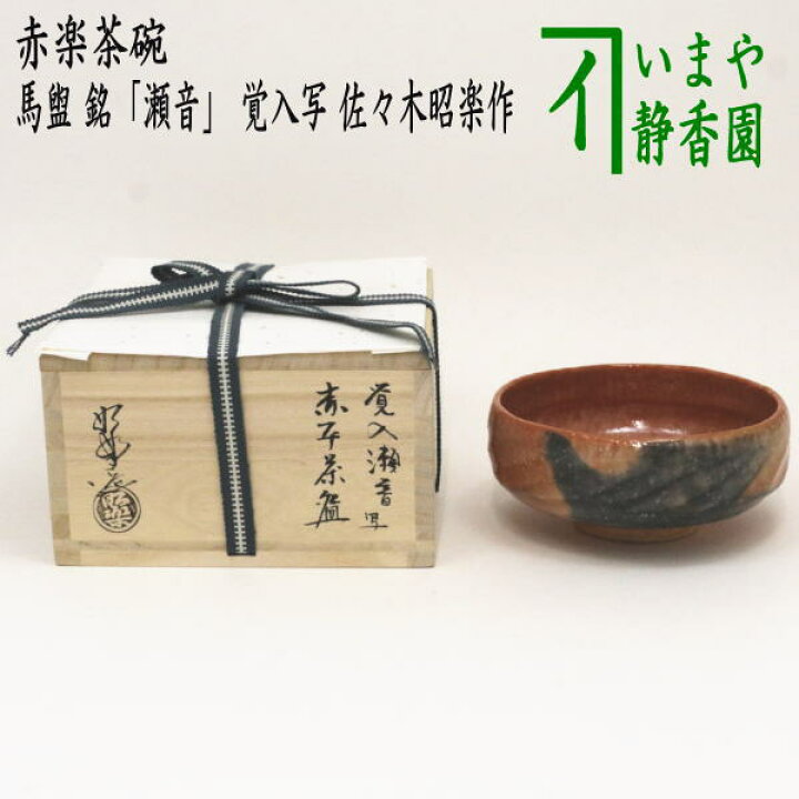 楽天市場】【茶器/茶道具 抹茶茶碗】 赤楽茶碗 馬盥（ばだらい） 銘 