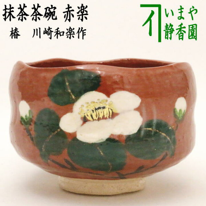 楽天市場】【茶器/茶道具 抹茶茶碗】 赤楽茶碗 椿 川崎和楽作 : いまや 
