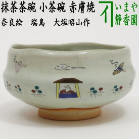 【茶器/茶道具　抹茶茶碗】　小茶碗/旅茶碗　赤膚焼き　奈良絵　瑞鳥　大塩昭山作