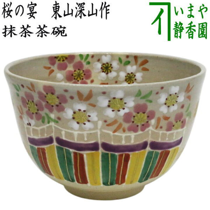 楽天市場】〇【茶器/茶道具 抹茶茶碗】 桜の宴 東山深山作 : いまや 