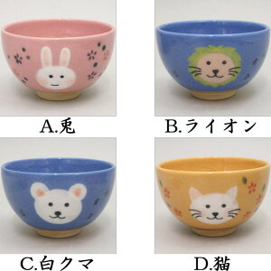 【茶器/茶道具 抹茶茶碗】 小茶碗 兎又はライオン又は白クマ又は猫 紅山窯