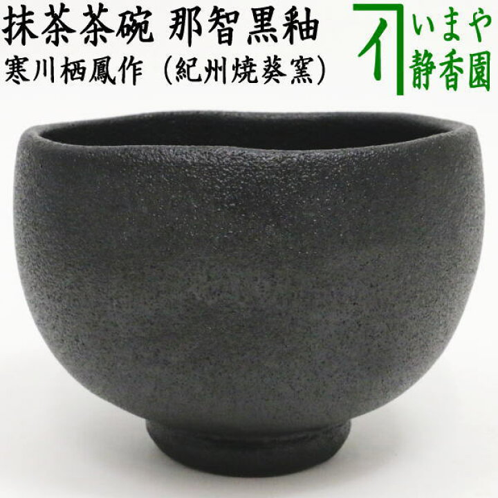 楽天市場】【中古】【茶器/茶道具 抹茶茶碗】 那智黒釉 寒川栖鳳作 