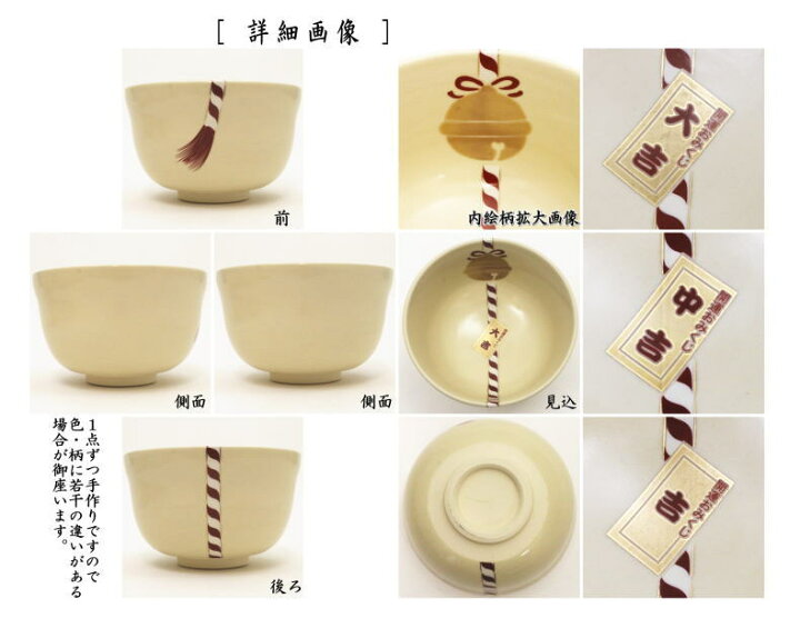 楽天市場】【茶器/茶道具 抹茶茶碗】 数茶碗 仁清写し おみくじ（御神 