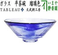 ◎【茶器/茶道具　ガラス抹茶茶碗（硝子抹茶茶碗）】　ガラス（硝子）　平茶碗　義山（ギヤマン）　瑠璃…