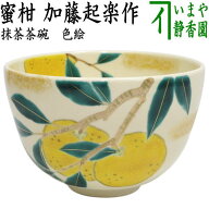 〇【茶器/茶道具　抹茶茶碗】　色絵茶碗　蜜柑　加藤起楽作