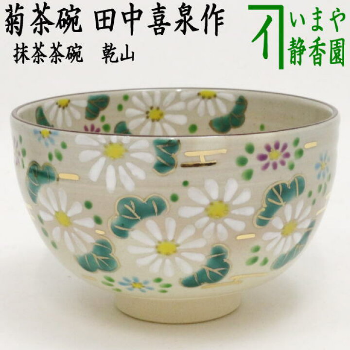 楽天市場】〇【茶器/茶道具 抹茶茶碗】 乾山写し 菊 田中喜泉作 