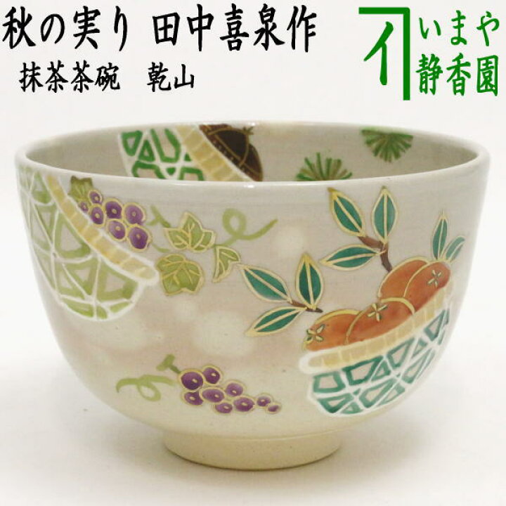 楽天市場】〇【茶器/茶道具 抹茶茶碗】 乾山写し 秋の実り 田中喜泉作 