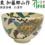 〇【茶器/茶道具　抹茶茶碗】　仁清写し　栗　加藤郷山作