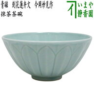 【茶器/茶道具　抹茶茶碗】　青磁　刻花蓮弁文　今岡妙見作