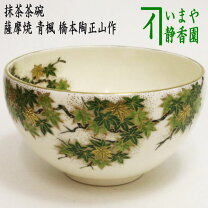 楽天市場】薩摩焼 抹茶 茶碗の通販