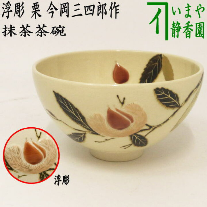 楽天市場】【茶器/茶道具 抹茶茶碗】 浮彫 栗 今岡三四郎作 重陽の節句 