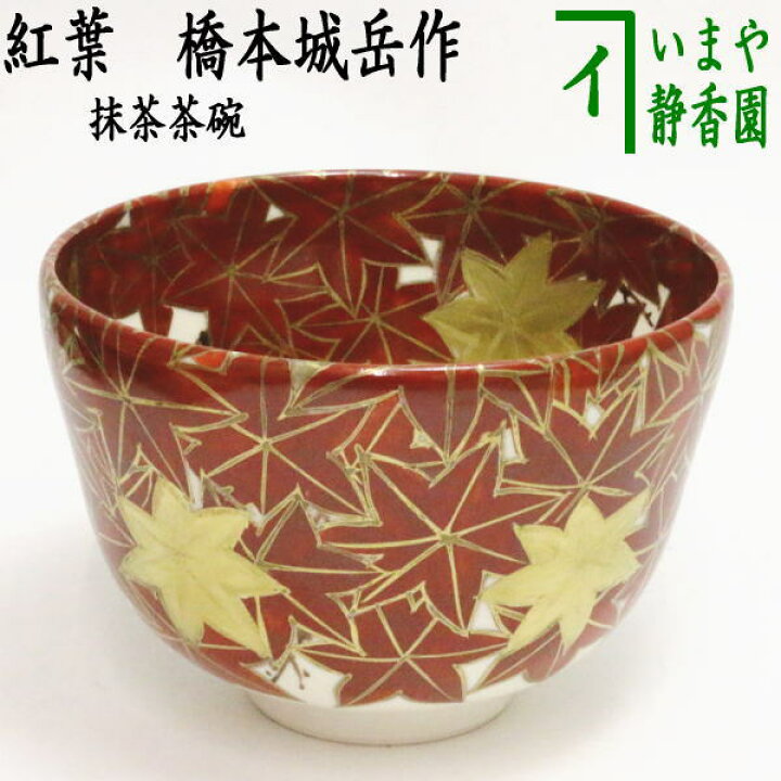 楽天市場】【茶器/茶道具 抹茶茶碗】 紅葉 橋本城岳作（鳴滝窯 