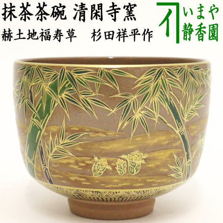 楽天市場】【茶器/茶道具 抹茶茶碗】 赫土地福寿草 清閑寺窯 杉田祥平 
