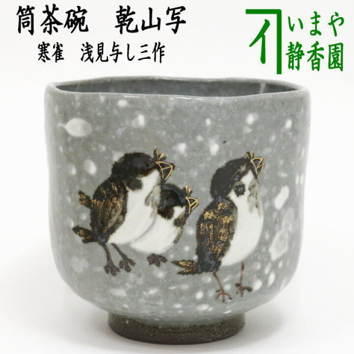 楽天市場】【茶器/茶道具 抹茶茶碗】 筒茶碗 乾山写し 寒雀 浅見与し三 